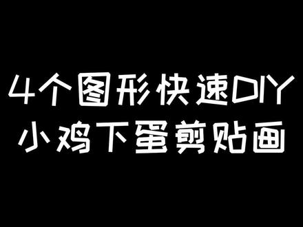 随意画圈做个鸡窝,再准备4个图形,简单快速5分钟创意DIY母鸡下蛋剪贴画!#创意儿童美术 #一起学画画 #儿童手工 #春天你好 #神兽开学