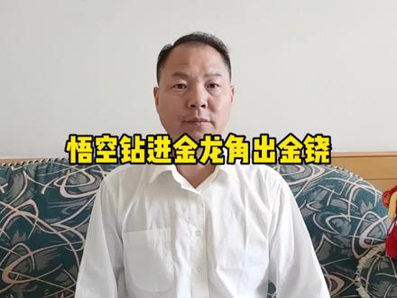 悟空钻进金龙角出金铙#陕陕西游 #误入小雷音寺 #悟空钻进金龙角出金铙