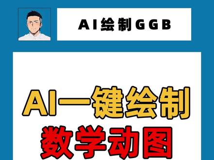 AI一键绘制数学动画函数图像立体几何 #ai赋能教育#可视化教学#geogebra#ai