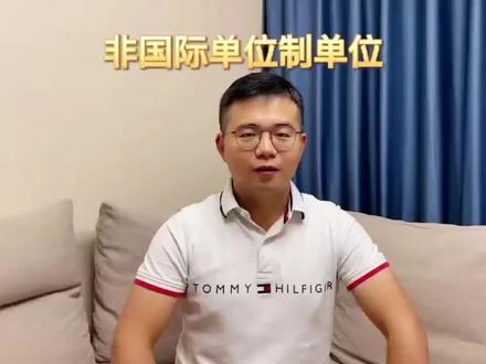 公路水运检测师
<公共基础>——非国际单位制单位#干货 #知识分享 #科普 #励志