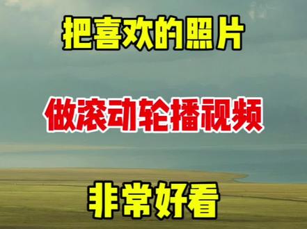 教你把喜欢的照片做成滚动轮播视频 #视频剪辑#剪辑技术