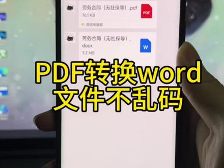 PDF如何用手机快速转换存储格式不乱码,如何将PDF文件转换成word#pdf #格式转换 #办公技巧 #大学生必备 #实用小技巧
