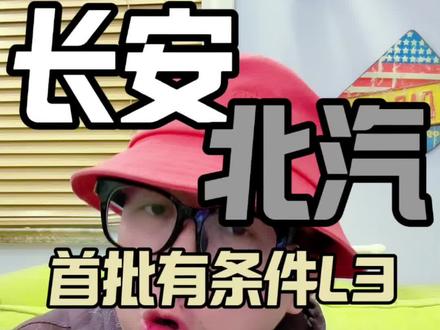 首批L3自动驾驶来了 长安 北汽 国内首款L3自动驾驶车型来了
长安深蓝 北汽极狐 两台车
#自动驾驶 #l3自动驾驶