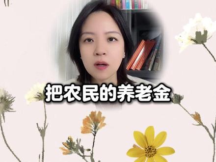 农民养老金这次真的要涨了!#农民养老金 #两会代表委员有话说 #燃起来了大国重器