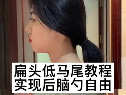 #七天投稿任务 #伙伴计划 #发型教程 拯救扁头1.0 咱们一起实现后脑勺自由