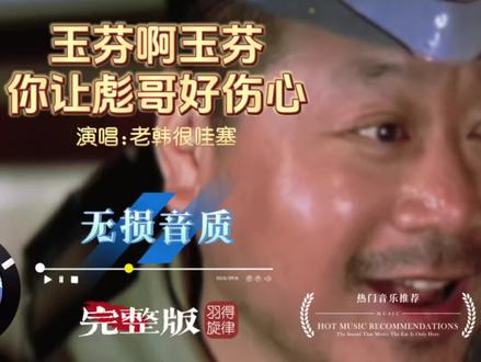 《玉芬啊玉芬,你让彪哥好伤心》老韩很哇塞的神曲让人很上头! #网络热歌分享 #神曲再现