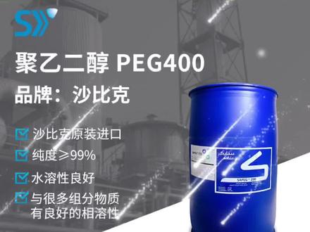 本期推荐:沙比克聚乙二醇PEG400#化工原料 #日化 #化妆品原料 #沙比克 #陶氏#广州