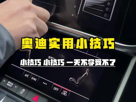 奥迪最实用的五个功能,你知道几个?第一个无钥匙关窗、第二个调节雨刮器、第三个调节阅读灯、第四个手套箱制冷、第五个快速调节空调温度#奥迪用车技巧 #汽车知识分享 #用车技巧 #奥东来