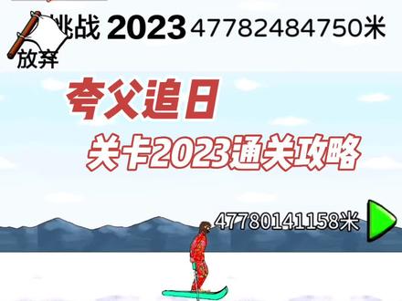 《夸父追日》关卡2023通关攻略#抖音小游戏 #夸父追日