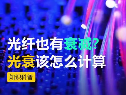 #创作灵感 光纤也有衰减?做项目光衰该怎么计算#干货分享 #光纤 #光衰 #分光器
