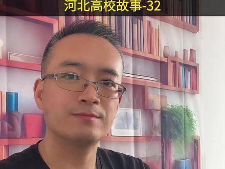 河北高考490分,能冲邢台学院吗?能上公办本科吗? #邢台学院 #高考志愿填报 #升学规划 #河北高考 #高考