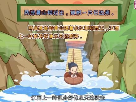 三年级上册语文古诗三首《望天门山》人教部编版,古诗动画,通过对古诗词原文的深度剖析,带领学生走进古诗深处,深刻理解古诗中心思想及作者思想情感 #三年级上册语文 #三年级语文上册 #望天门山 #三年级语文 #中华好诗词