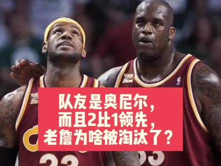 队友是奥尼尔,而且2比1领先,老詹为啥被淘汰了?#詹姆斯 #凯尔特人 #nba季后赛