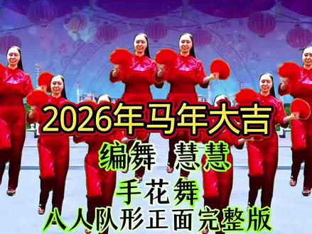 #炬焰小助手 #2026年马年大吉#新年快乐#零基础学舞蹈#一学就会系列@DOU+小助手 网络最新欢快喜庆新年舞《2026年马年大吉》八人队形正面完整版,零基础舞蹈,一学就会,简单易学广场舞,喜欢跳舞的一起来。