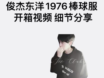 俊杰东洋1976棒球服开箱细节分享#vibe#俊杰club #cleanfit #ootd