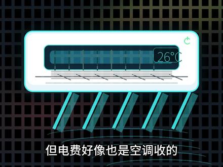 夏天空调真没那么费电? 真正让电费悄悄上涨的,可能是那些你以为已经关掉的家电。#生活科普 #省电技巧#数码科技 #青年创作者成长计划 #齐民要术现代版