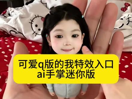 可爱q版的我特效 AI卖萌掌中玩偶教程 一键生成缩小版可爱自己 a软fufu萌炸了#AI卖萌掌中玩偶 #ai我的可爱一面 #剪映 #缩小版的自己 #ai一键生成q版人物
AI卖萌掌中玩偶教程
AI卖萌掌中玩偶制作入口
AI卖萌掌中玩偶免费制作入口
AI卖萌掌中玩偶指令
AI卖萌掌中玩偶我的可爱一面
卖萌掌中玩偶
AI萌趣手掌玩偶
AI卖萌掌中玩偶制作
AI卖萌掌中玩偶素材
AI卖萌掌中玩偶购买
AI手掌迷你版
ai手掌迷你版
ai手掌迷你版
AI手掌萌趣手掌
AI手掌照模板
AI手掌照教程
AI手掌拍同款
抖音AI手掌手办
AI手掌小人
AI卖萌的小可爱
AI卖萌一键生成
AI撒娇卖萌八连拍
AI卖萌特效
AI玩偶特效玩法
AI卖萌手势舞
捏脸
缩小版自己特效
q版人物教程
ai我的形象制作
ai我的ai形象教程
ai小孩
ai我可爱爆了特效
ai小孩和自己合照
迷你版自己ai教程
一键生成q版照片
缩小版娃娃特效
ai变小特效教程
q版自己生成教程
软fufu缩小版自己ai萌炸日常瞬间
可爱小物件推荐
珍珠小子
ai我的ai形象入口
ai指令分享
ai我的可爱形象生图
ai万能指令器
ai我的图标绘制
ai各种功能指令大全
ai我的可爱一面特效
ai我的可爱一面教程
ai我的可爱一面怎么拍
ai我的可爱一面素材
ai我的可爱一面剪映教程
ai我的可爱一面玩法
ai我的可爱一面免费模板
我可爱爆了
ai我可爱的一面视频指令
ai我可爱特效,ai我可爱的一面提示词,ai我可爱一面一键成片,ai我可爱爆了特效拍同款,ai我可爱爆了特效玩法,ai我的可爱一面特效怎么拍,ai可爱一面特效拍摄教程,ai我可爱爆了特效制作,可爱ai特效,可爱ai特效怎么用,ai特效生成萌娃,q版人物ai生成特效,ai一键生成玩偶人物,q版人物ai生成特效推荐,q版自己ai生成,q版滕武特效模板,q版人物ai特效入口,q版人物ai生成指令,q版人物特效,q版人物拍同款,q版人物ai免费生成入口,q版人物怎么制作,缩小版的自己ai男孩,缩小版自己特效,缩小版的自己ai合照,ai捏脸特效教程,缩小版的自己ai指令,棉花娃娃ai特效,手机生成缩小版自己,缩小版自己哄,缩小版自己玩偶,缩小版自己p图,生了一个缩小版的自己,缩小版的视频,缩小版的自己素材 缩小版小人,缩小版的自己图片,画缩小版的自己,AI萌捏森