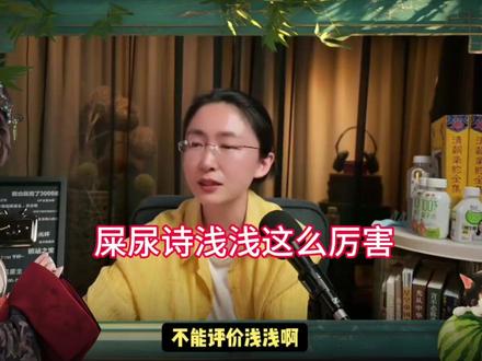 屎尿诗浅浅厉害呀,蒙主都不能评价#吃瓜蒙主#浅浅#屎尿诗