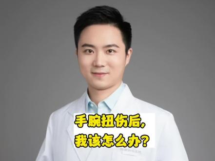 #健康 #健康守护计划 #医学科普 #干货分享 #健康创作者扶持计划@抖音创作者中心 @抖音医疗小助理饭饭 手腕扭伤,我该怎么办?