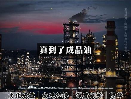 从成品油到新能源,中国的能源战略底气#大国崛起#能源安全 #能源