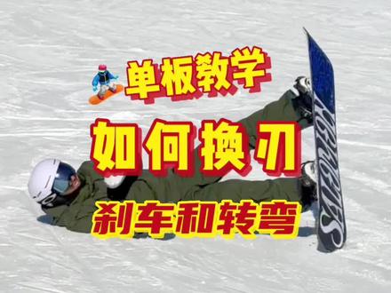 单板滑雪新手教程,如何换刃刹车和转弯,零基础小白滑单板之前值得看一看 #jhhou滑雪课 #过大年先从滑雪开始 #金牌滑雪教练 #全民冰雪季 #单板滑雪