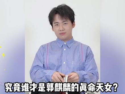 郭麒麟的花式催婚:和孟子义上演“卧龙凤雏”、李雪琴钦选太子妃,老郭卑微求四辈太难了#郭麒麟 #李雪琴 #孟子义 #娱乐评论大赏