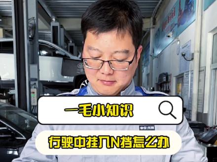 #一毛小知识 高速行驶中不小心挂入N挡,怎么办?#汽车知识