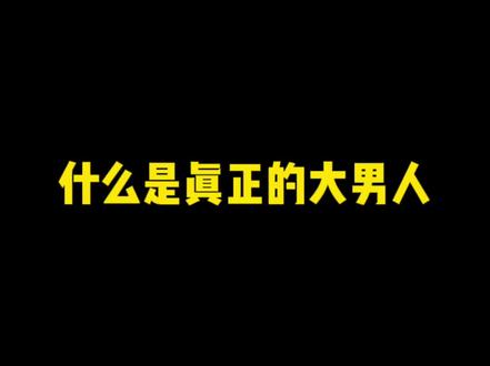 什么才是真正的大男人?#情感 #恋爱 #大男人 #宠爱 @DOU+小助手