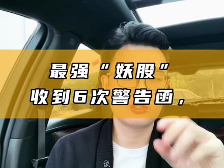 最强“妖股”收到6次警告函,而部分股东选择增持! #财商 #金融 #财经新闻