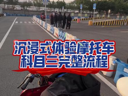 摩托车科目三完整流程 大家记得点赞关注哦#重庆摩托车培训 #益达摩托车驾考中心 #摩托车驾照考试