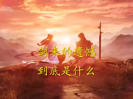 《剑来》的遗憾到底是什么?#剑来 #小说