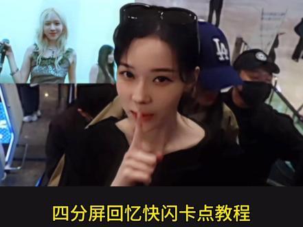 超火的四分屏回忆快闪卡点教程来啦#剪辑教程 #剪映 #学剪辑 #回忆快闪 #金冬天