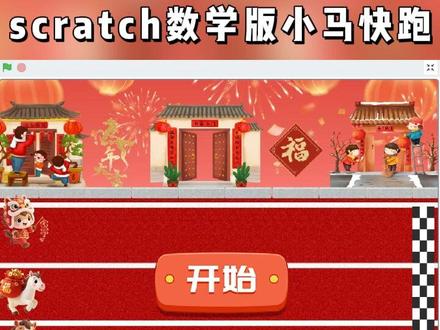 数学版小马快跑来啦 scratch创意编程作品数学与新年主题结合作品,需要的赶紧做起来吧#scratch #scratch编程 #数学 #新年