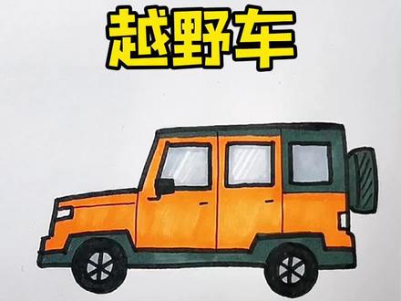 给儿子画车的第三十天,你喜欢酷酷的越野车吗? #越野车 #简笔画 #简笔画教程 #儿童简笔画 #交通工具