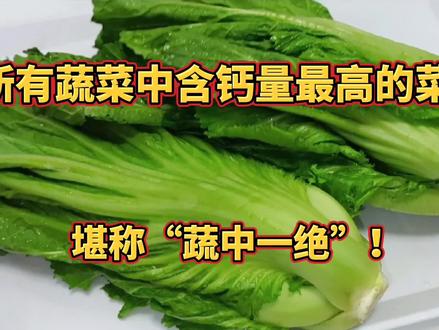 所有蔬菜中含钙量最高的蔬菜 ,补钙高手,堪称“蔬中一绝”!