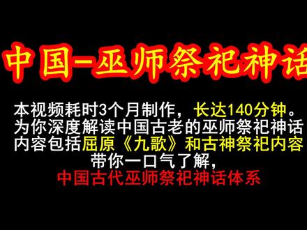 140分钟,深度讲解 中国【巫师祭祀神话】! #历史故事 #神话 #鬼故事 #历史圈
