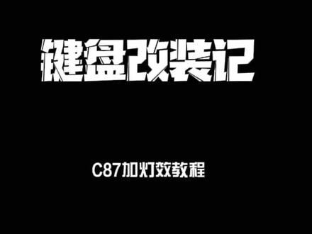 一个电竞夕阳红的手搓记-键盘 #机械键盘 #游戏外设 #电子产品 #电脑 #电脑知识