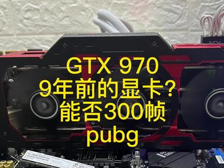 9年前的GTX970显卡,可以300帧吃鸡?#gtx970 #吃鸡帧数 #pubg