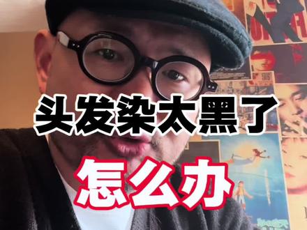 头发染太黑了怎么办#褪色膏推荐 #自己染发#褪黑色#在家漂发染发 #自己褪色