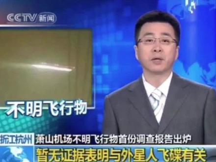 #未解之谜 #民间故事 #UFO
未解之谜之萧山不明飞行物事件