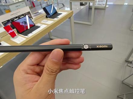 #科技改变生活 #好产品一起分享
小米焦点触控笔