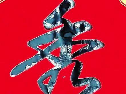 春联经典用字,这八个字的写法你学会了吗?#春联 #手写春联 #书法 #传统文化 #原创 @我要上热门 @抖音小助手 @抖音热点