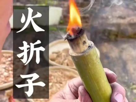和 @福哥三农 一起 #合拍 火折子原理:竹筒上端的小孔有少量氧气进入,里面会处于半燃半熄的状态,打开盖子就会获得充足的氧气而复燃,通过控制氧气的浓度而控制燃烧的程度,可见古人的智慧!#匠心制作 #你值得拥有 #万物皆可盘 #文房雅器