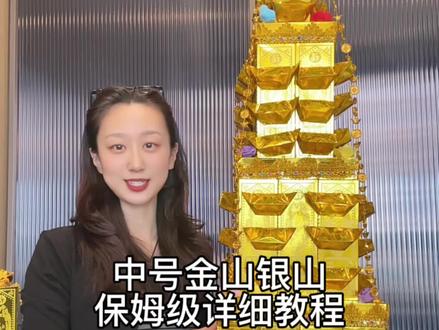 中号金山银山教程 中号金山银山教程来啦~有需要的家人们跟着视频做起来吧!可发成品也可发材料包#手工金山 #金山银山 #手工折纸 #折纸教程 #传统文化