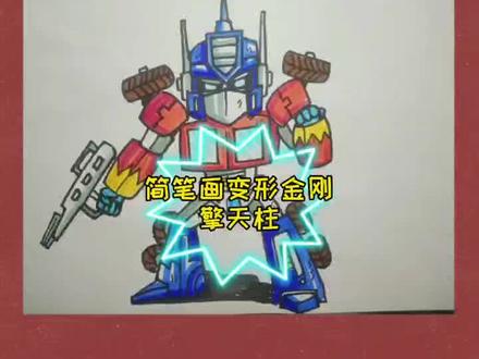 简笔画变形金刚擎天柱#简笔画#简笔画教程 #画画#绘画#美术作业#男生 #亲子 #美育