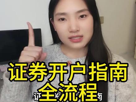 证券开户指南 一条视频,手把手教你开户到底该做什么#证券开户 #韭菜 #股票 #买不买求支招