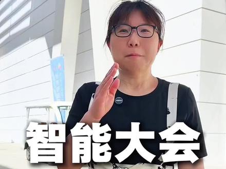 终于来啦,带你沉浸式看科技…… #蒋姐 #2026世界智能博览会 #天津智能大会 #智能大会 #蒋姐调研