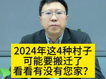 2024年这4种村子,可能要搬迁了!看看有没有您家? #农村 #搬迁 #征地拆迁 #法律