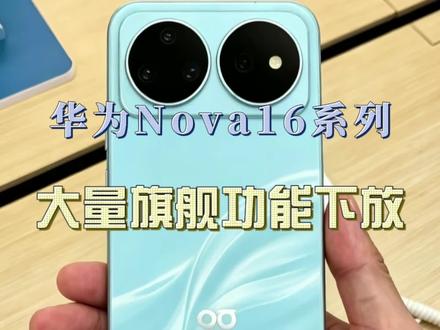 华为nova 16最大看点曝光:不是麒麟芯片升级,而是旗舰功能下沉 #华为nova16 #新机发布 #华为新品 #科技 #科技改变生活