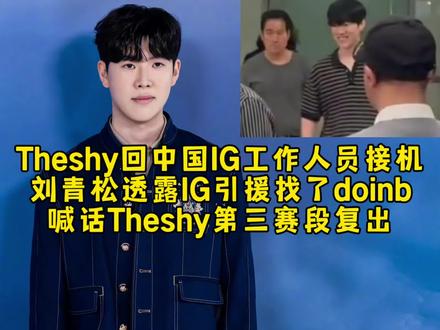 Theshy回中国IG工作人员接机,刘青松透露IG引援找了doinb,喊话Theshy第三赛段复出!#2026LPL #2026LPL第二赛段淘汰赛 #theshy #iG